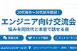 20代後半〜30代前半のエンジニア向け交流会｜転職？昇進？悩みを同世代と本音で話せる夜