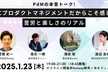 PdMの本音トーク！toCのプロダクトマネジメントだからこそ感じる苦労と楽しさのリアル