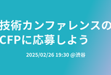 技術カンファレンスのCFPに応募しよう勉強会