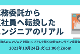業務委託から正社員へ転換したエンジニアのリアル#2（オンライン座談会）