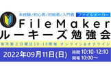FileMakerルーキーズ勉強会 [#32]【オン/オフライン両方】