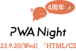 PWA Night vol.55 ～HTML/CSS〜