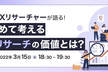 現職UXリサーチャーが語る！ 今改めて考える、UXリサーチの価値とは？