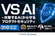 VS AI ― 攻撃するAIから守るプロダクトセキュリティ