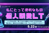 私にとって便利なもの個人開発LT