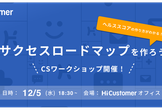 【CSワークショップ】サクセスロードマップを作ろう Powered by HiCustom