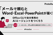メールでOffice資料が届く！Office CLIで自分用AIエージェント開発 #ProtoOut