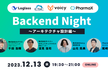 ★再増枠★ Backend Night 〜アーキテクチャ設計編〜