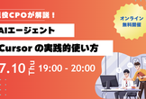 現役CPOが教える！AI Agent  - Cursor の実践的使い方