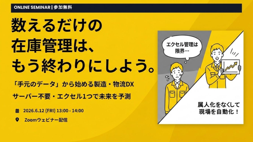 製造・物流現場のための「手元のデータ」から始めるDX