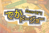 でかドージョー in 横浜 vol.2（2019春）