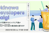 Okinawa Devlopers Kaigi ～全13社集結し沖縄×技術の最前線を語ります～
