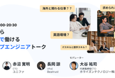 日本にいながら多国籍チームで働けるスタートアップエンジニアトーク！！