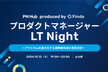 プロダクトマネージャーLT Night 〜アウトカムを最大化する施策優先度の意思決定〜
