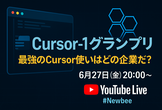 第一回「Cursor-1 グランプリ」~最強のCursor使いはどこの企業？~