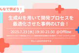 【増枠】生成AIを用いて開発プロセスを最適化させた事例のLT会！D-Plus Osaka #4