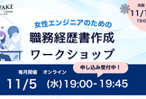 【11/5夜】一緒につくろう！女性エンジニアのための職務経歴書ワークショップ