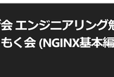 NGINX ユーザ会 エンジニアリング勉強会 Lab#1