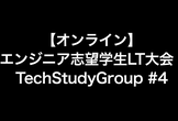 【オンライン】 エンジニア志望学生LT大会 - TechStudyGroup #4