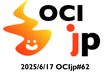 OCIjp #62 Oracle Cloud Infrastructure ユーザーグループ