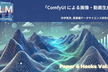 松尾研LLMコミュニティ【Paper&Hacks #60】ComfyUI による画像・動画生成