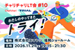 チャリチャリLT会 #10 チャリチャリ×トライアルカンパニー『わたしのやってきた「トライ」』