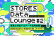 STORES Data Lounge「事業と伴走するデータ活用組織」
