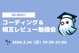 初心者向けコーディング＆相互レビュー勉強会