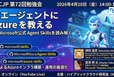 AIエージェントに Azure を教える / MS公式 Skills を読み解く