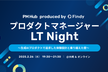 プロダクトマネージャーLT Night 〜生成AIプロダクトで追求した体験設計と乗り越えた壁〜