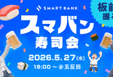 スマバン寿司会 #2
