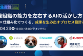 開発組織の能力を左右するAIの活かし方- 育成×仕組み化でつくる、成果を生み出すプロセス設計とは