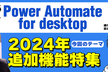 Power Automate for desktop｜2024年に追加された機能特集！