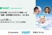 【3社共催】モバイルアプリ開発 ✕ AI ー 組織・技術課題と向き合い、AIと走る