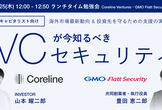 VCが今知るべきセキュリティ。海外市場最新動向 & 投資先を守るための支援の実践