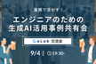 【少人数制交流会】生成AI活用事例共有会【サポーターズCoLab】