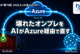 オンプレのサーバー壊します。直すのはAIです。 — Azure Arc × AIによる無人障害復旧