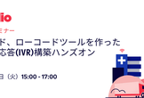 [オンライン] ノーコード、ローコードツールを作った自動音声応答（IVR）構築ハンズオン