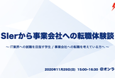 SIerから事業会社への転職体験談