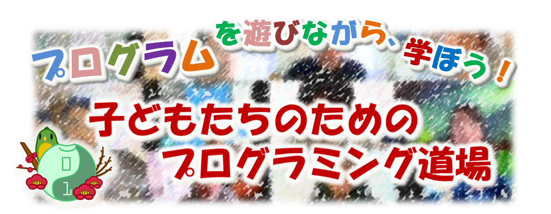 子供たちのためのプログラミング初心者/未経験者向け【CoderDojo青梅】第121,122回_8月
