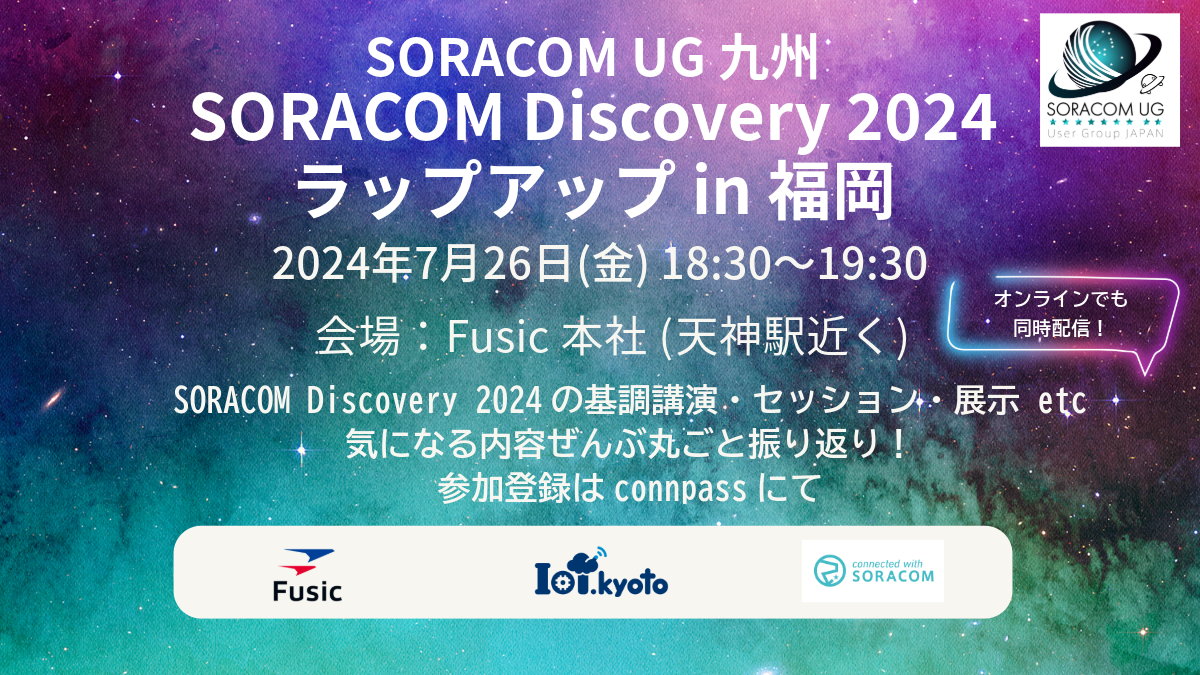 SORACOM UG 九州 ＃14 (2024/07/26 18:30〜)