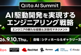 Qiita AI Summit　AI駆動開発を実現するエンジニアリング戦略