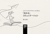エディトリアルデザインから学ぶ「伝わる」コミュニケーション