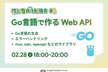 【初心者向け勉強会#6】Go言語で作る Web API