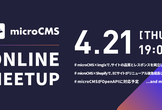 microCMS Online Meetup