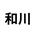 wagawa