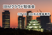 【初心者大歓迎】名古屋IBMクラウド勉強会