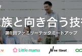 【家族と向き合う技術】第1回ファミリーテックミートアップ