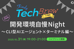 開発環境自慢Night 〜CLI型AIエージェント×ターミナル編〜