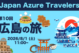 第10回 Azure Travelers 勉強会 広島の旅